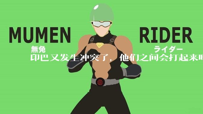 印巴又发生冲突了，他们之间会打起来吗？