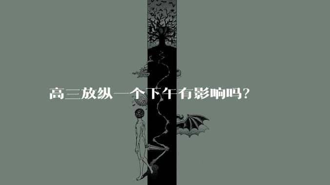 高三放纵一个下午有影响吗？