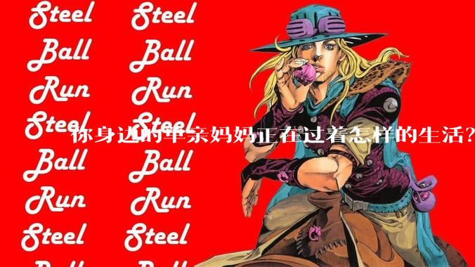 你身边的单亲妈妈正在过着怎样的生活？