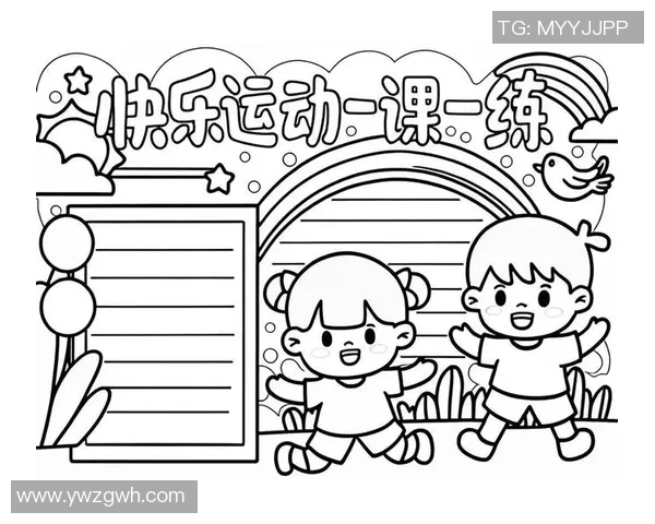 一年级体育与健康课程探索促进学生全面发展的新路径与实践策略